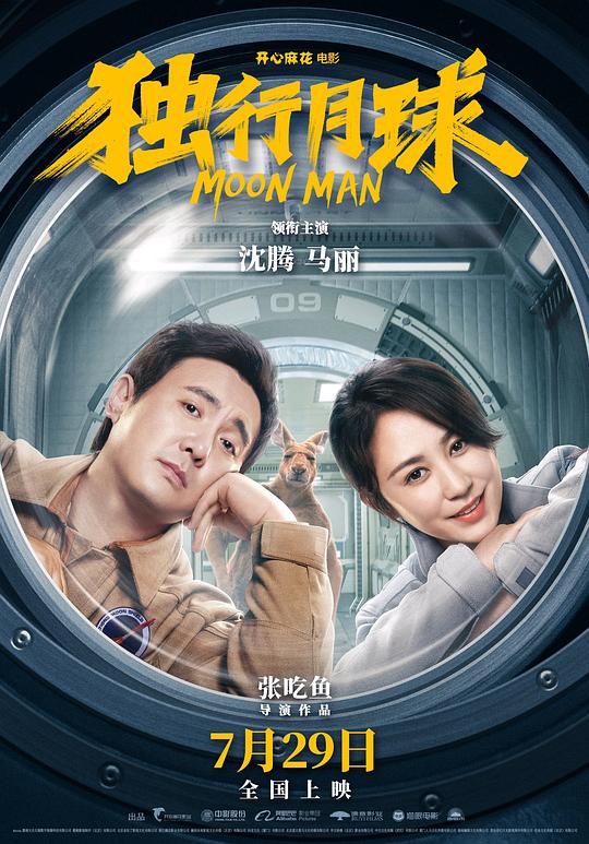 独行月球 海报